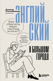 Английский в большом городе. Как сделать язык частью жизни? Учим каждый день в своем ритме!
