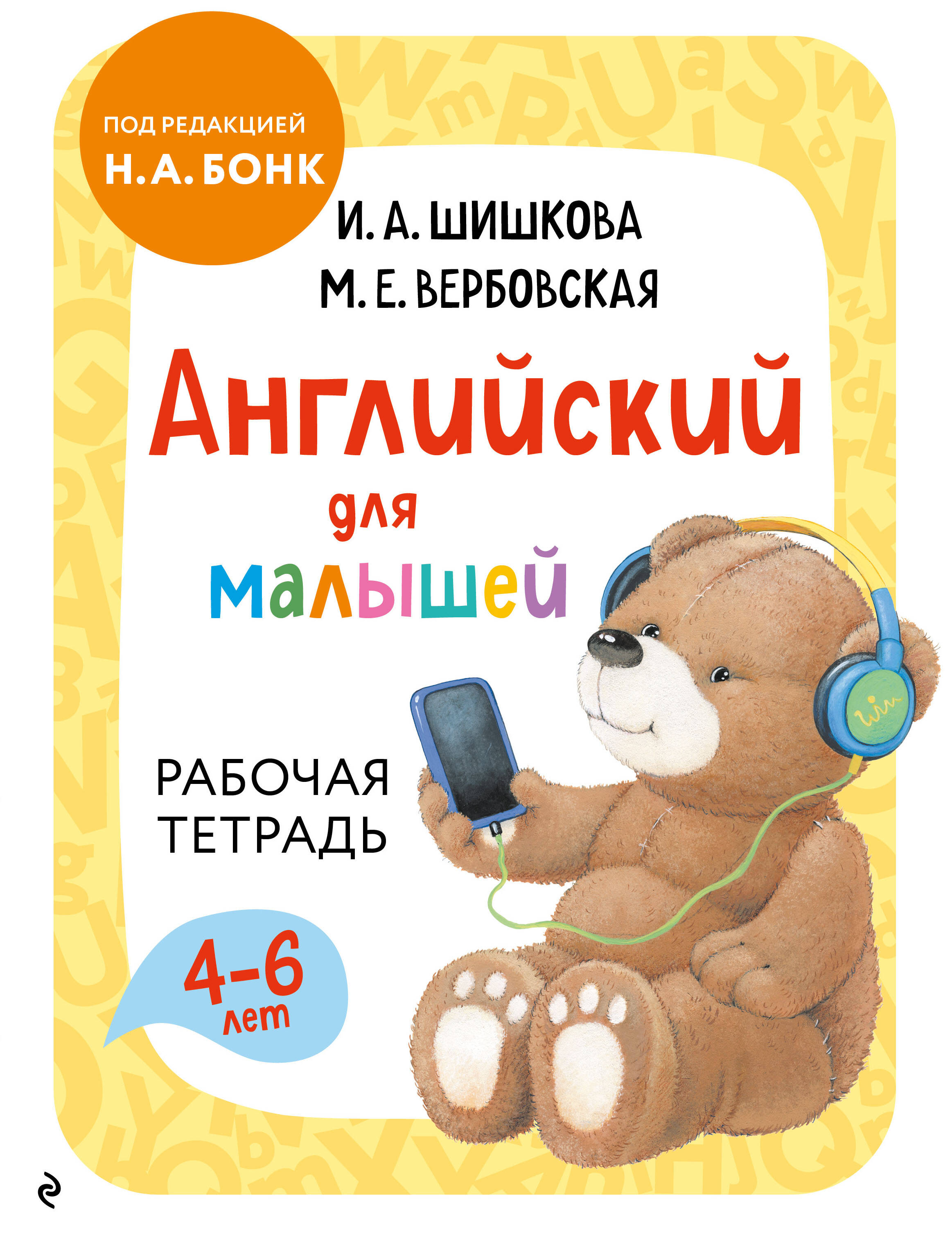 Обложка книги «Английский для малышей. Рабочая тетрадь»
