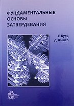 Фундаментальные основы затвердевания