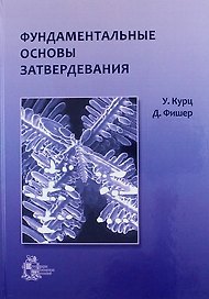 Фундаментальные основы затвердевания