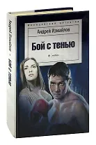 Бой с тенью