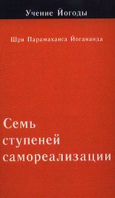 Семь ступеней самореализации. Учение Йогоды. Вторая ступень