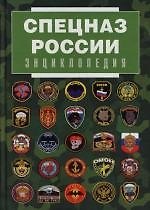 Спецназ России. Энциклопедия