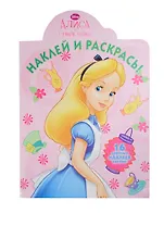 Алиса в стране чудес. НР № 14044. Наклей и раскрась!.