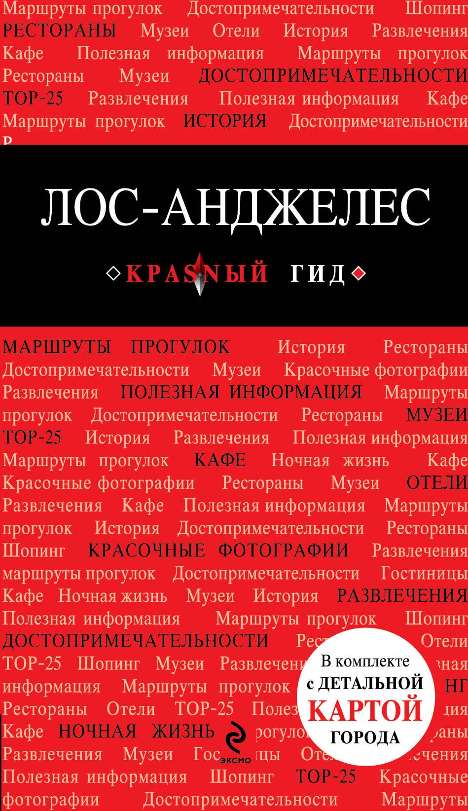 

Лос-Анджелес