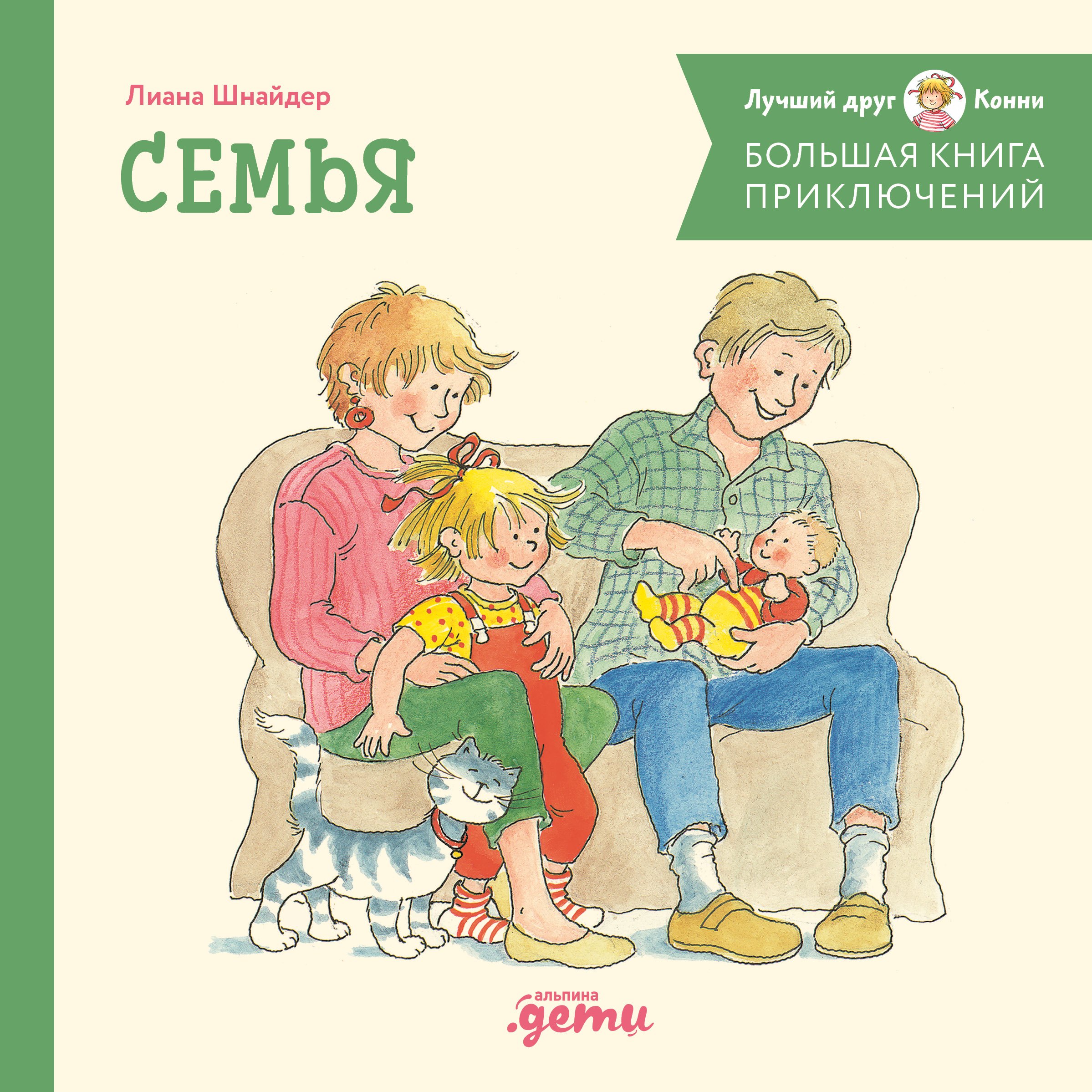

Большая книга приключений Конни. Семья