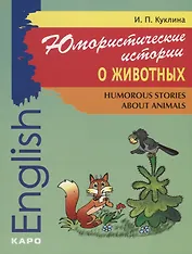 Юмористические истории о животных. Humorous storiea about animals