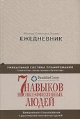Ежедневник: Метод Стивена Кови (Новая обложка) (песочный) - 2