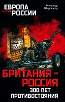 Британия - Россия. 300 лет противостояния