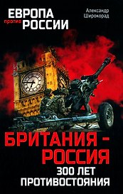 Британия - Россия. 300 лет противостояния