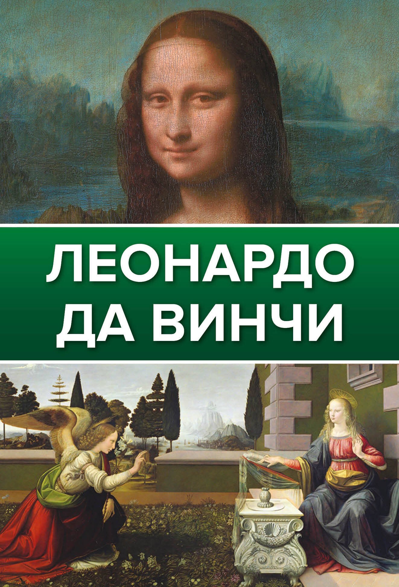 

Леонардо Да Винчи