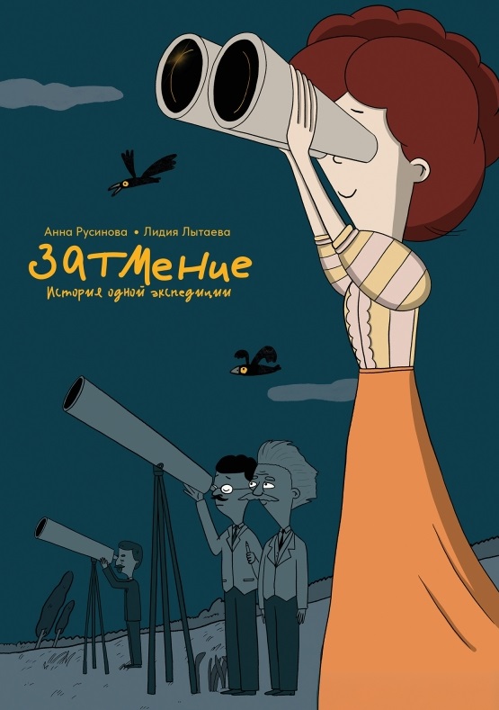 

Затмение. История одной экспедиции