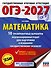 ОГЭ-2027. Математика. 10 тренировочных вариантов экзаменационных работ для подготовки к основному государственному экзамену - 0