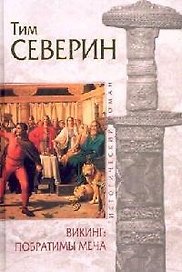 Викинг: Побратимы меча
