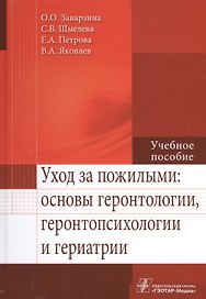 Уход за пожилыми