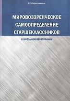 Мировоззренческое самоопределение старшеклассников (в школьномобразовании)