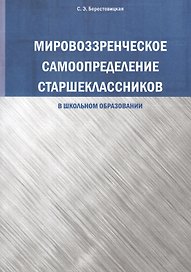 Мировоззренческое самоопределение старшеклассников (в школьномобразовании)