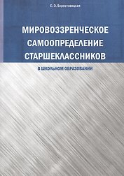 Мировоззренческое самоопределение старшеклассников (в школьномобразовании)
