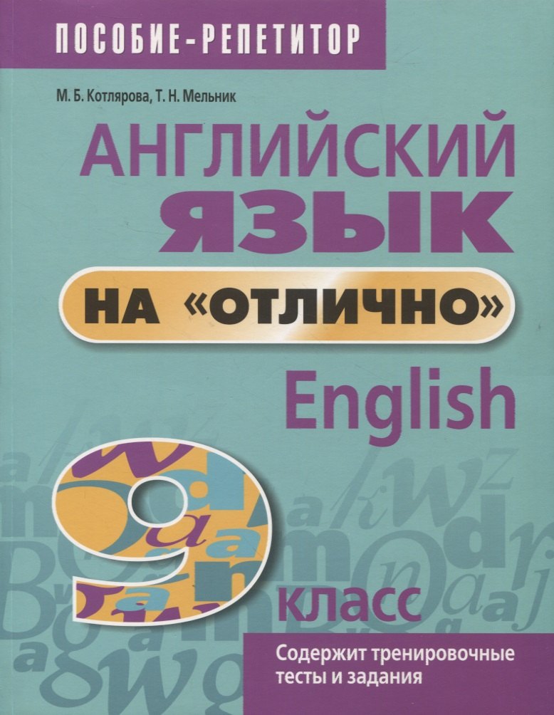 

Английский язык на отлично. 9 класс. Содержит тренировочные тесты и задания