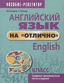 Английский язык на отлично. 9 класс. Содержит тренировочные тесты и задания - 0