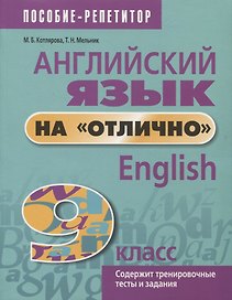 Английский язык на отлично. 9 класс. Содержит тренировочные тесты и задания