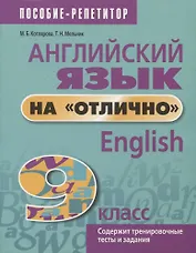 Английский язык на отлично. 9 класс. Содержит тренировочные тесты и задания