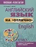 Английский язык на отлично. 9 класс. Содержит тренировочные тесты и задания - 0