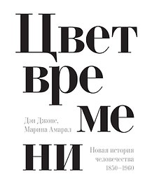 Цвет времени. Новая история человечества (1850–1960 гг.)
