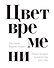 Цвет времени. Новая история человечества (1850–1960 гг.) - 0