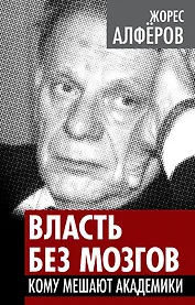Власть без мозгов. Кому мешают академики