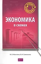 Экономика в схемах : учеб. пособие