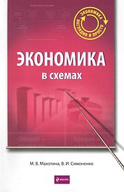 Экономика в схемах : учеб. пособие