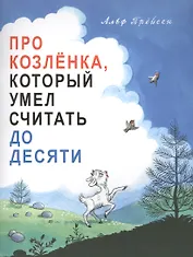 Про козленка, который умел считать до десяти. Пер. с норв.