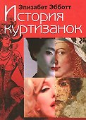 История куртизанок - 0