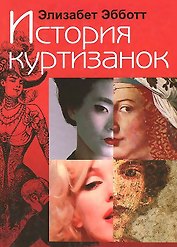 История куртизанок