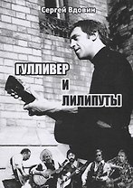 Гулливер и лилипуты (Высоцкий и рок-поэты). Опыт сопоставления