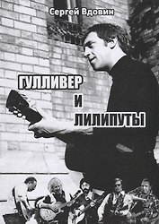 Гулливер и лилипуты (Высоцкий и рок-поэты). Опыт сопоставления
