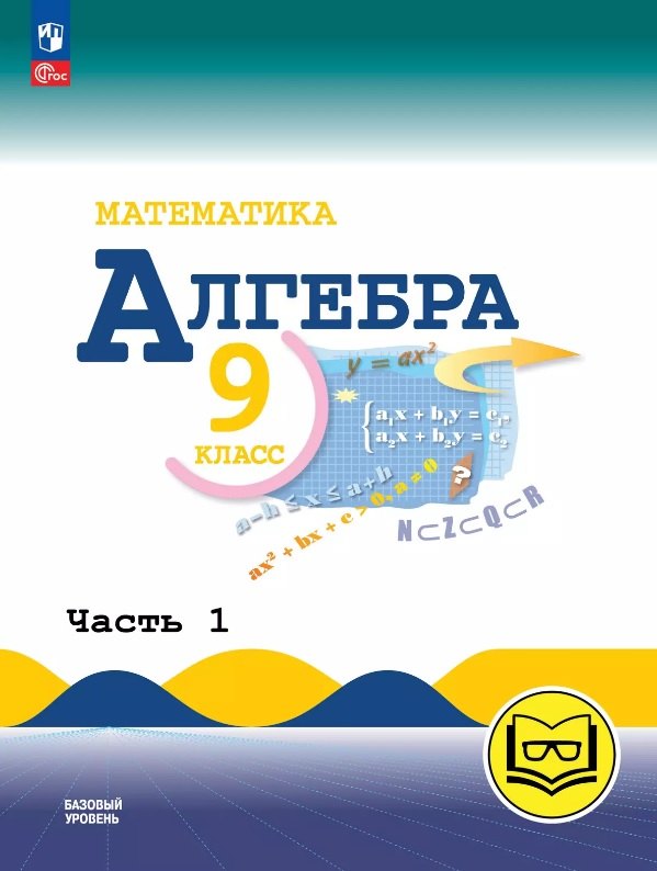 

Математика. Алгебра. 9 класс. Базовый уровень. Учебное пособие. В трех частях. Часть 1 (для слабовидящих обучающихся). ФГОС 2021