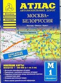Атлас автомобильных дорог. Москва-Белоруссия (1:200 000) (мягк) (Атласы национальных автодорог) (Аст)