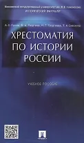Хрестоматия по истории России: учеб. пособие