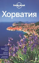 Хорватия, 2-е изд. испр. и доп.