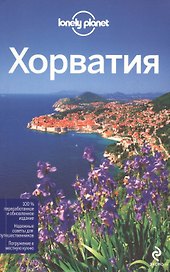 Хорватия, 2-е изд. испр. и доп.