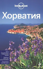 Хорватия, 2-е изд. испр. и доп.