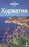 Хорватия, 2-е изд. испр. и доп. - 0