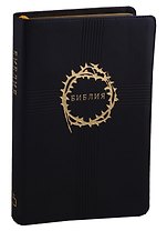 Библия. Книги Священного писания Ветхого и Нового Завета. Канонические. В русском переводе с параллельными местами, в коже, с позолотой