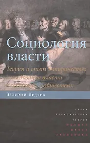 Социология власти. Теория и опыт эмпирического исследования власти в городских сообществах