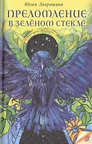 Преломление в зелёном стекле