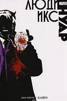 Люди Икс. Нуар