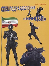 Спецподразделение "Ниндзя"