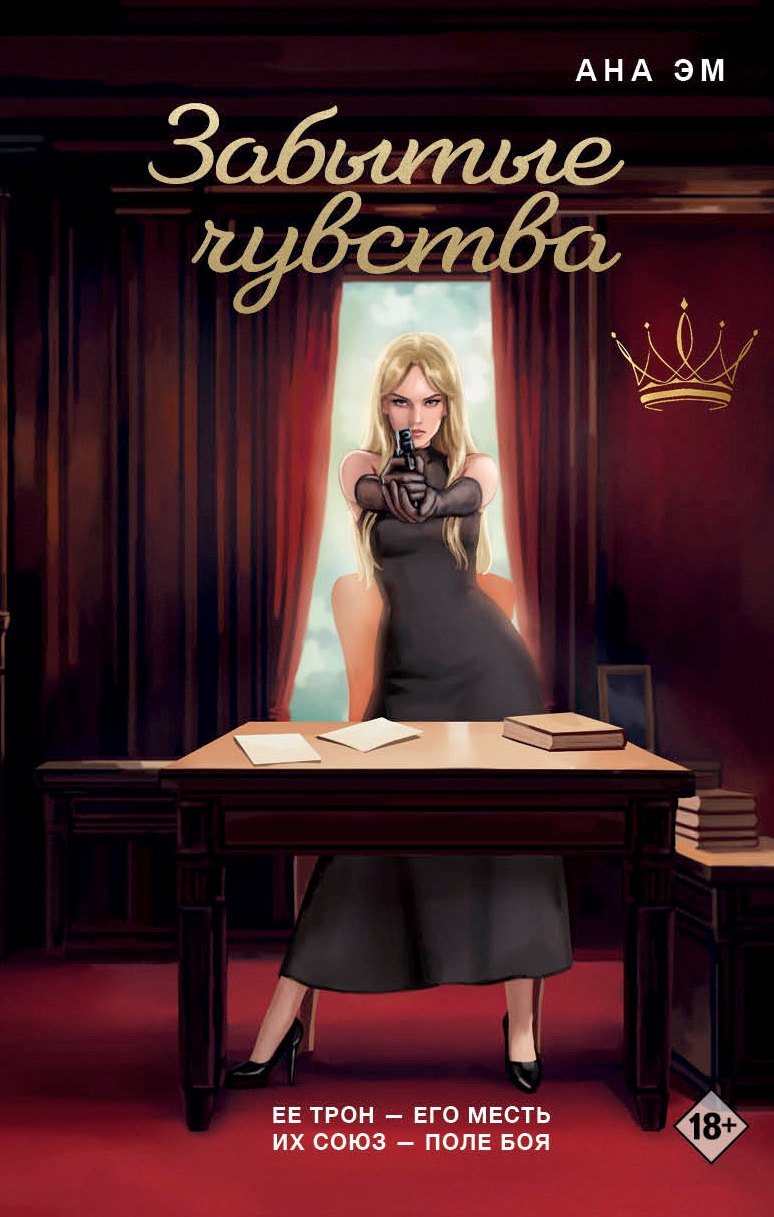 

Забытые чувства